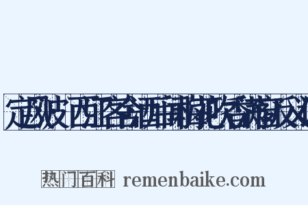 定风波·西江客舍酒后闻梅花吹香满窗反义词是什么意思的图片